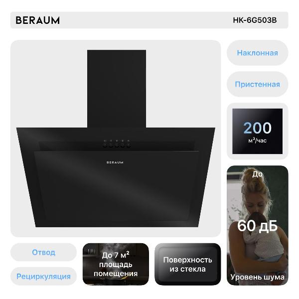 Изображение товара Пристенная вытяжка Beraum HK-6G503