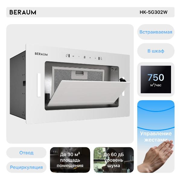Изображение товара Вытяжка встраиваемая в шкаф Beraum HK-5G302W