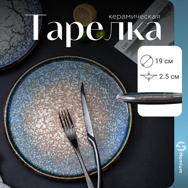 Изображение товара Тарелка столовая HOMIUM Ocean, D19 см синяя/коричневая