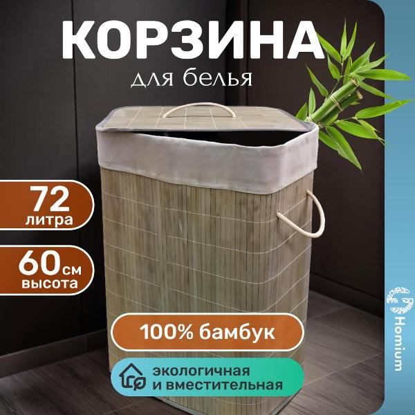 Изображение товара Корзина для белья HOMIUM laundry14