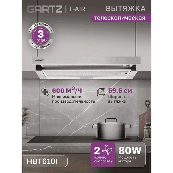 Изображение товара Вытяжка встраиваемая в шкаф GARTZ HBT610I