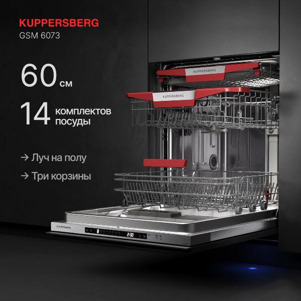 Изображение товара Встраиваемая посудомоечная машина Kuppersberg GSM 6073