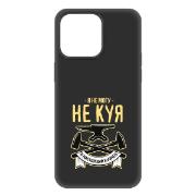 Изображение товара Чехол Krutoff Soft Case Не могу не куя для iPhone 15 Pro Max