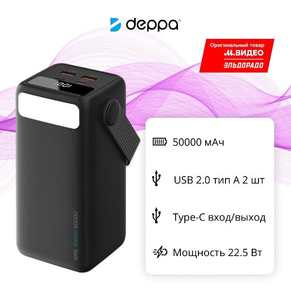 Внешний аккумулятор Deppa NRG Station 50000 мА-ч
