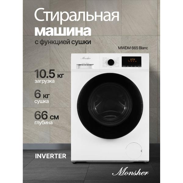 Изображение товара Стиральная машина с сушкой Monsher MWDM 665 Blanc
