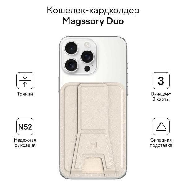 Изображение товара Кардхолдер для смартфона Magssory Duo Magnetic Kickstand Wallet Magsafe бежевый