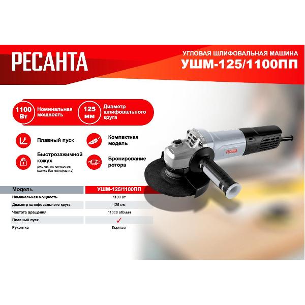 Изображение товара Угловая шлифовальная машина Ресанта УШМ-125/1100 ПП 75/12/15
