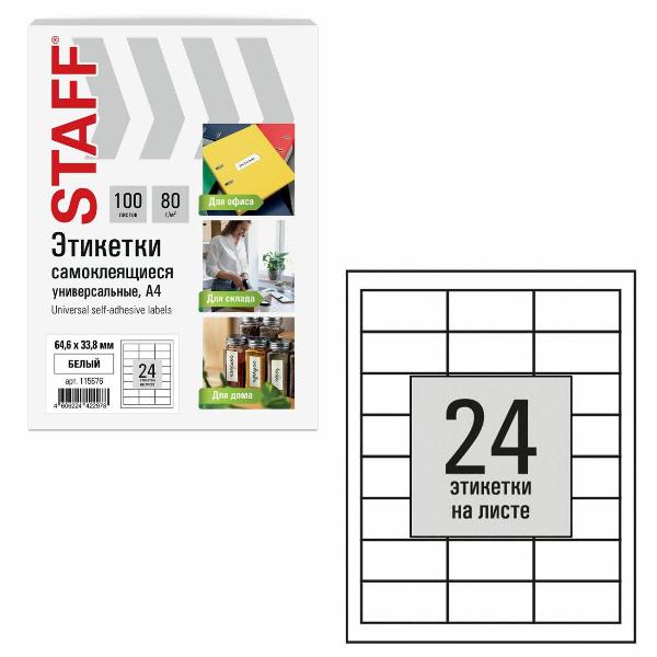 Изображение товара Этикетка самоклеющаяся Staff 64,6х33,8мм 24штх100л 80г/м2 115676