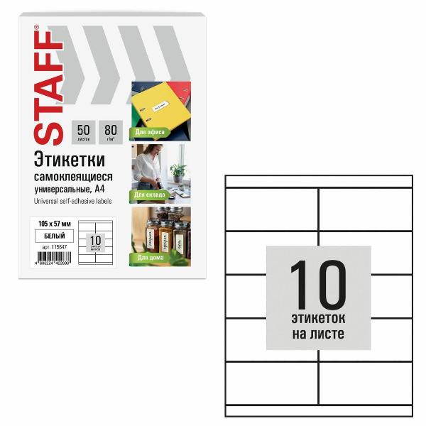 Изображение товара Этикетка самоклеющаяся Staff 105х57мм 10шт х 50л 80г/м2 115647