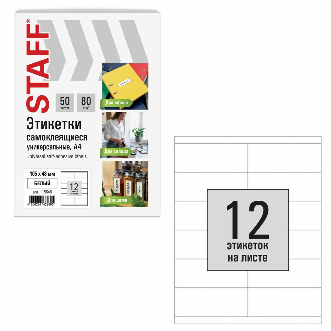 Изображение товара Этикетка самоклеющаяся Staff 105х48мм 12шт х 50л 80г/м2 115648