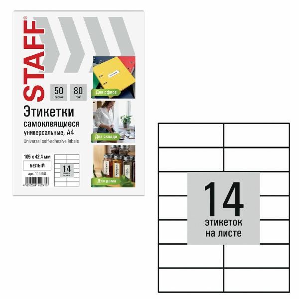 Изображение товара Этикетка самоклеющаяся Staff 105х42,4мм 14шт х50л 80г/м2 115650