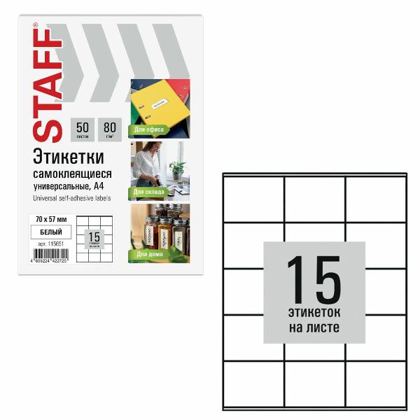 Изображение товара Этикетка самоклеющаяся Staff 70х57мм 15шт х 50л 80г/м2 115651