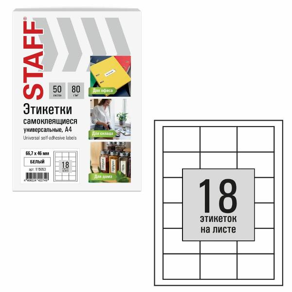 Изображение товара Этикетка самоклеющаяся Staff 66,7х46мм 18шт х 50л 80г/м2 115653