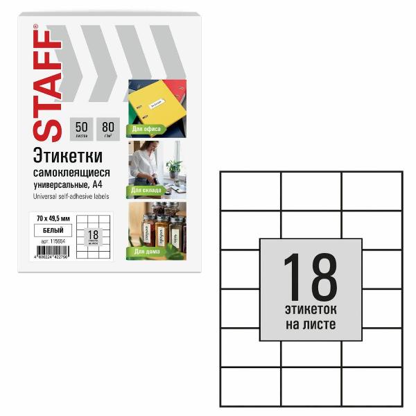 Изображение товара Этикетка самоклеющаяся Staff 70х49,5мм 18шт х 50л 80г/м2 115654