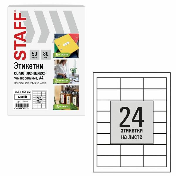 Изображение товара Этикетка самоклеющаяся Staff 64,6х33,8мм 24штх50л 80г/м2 115656
