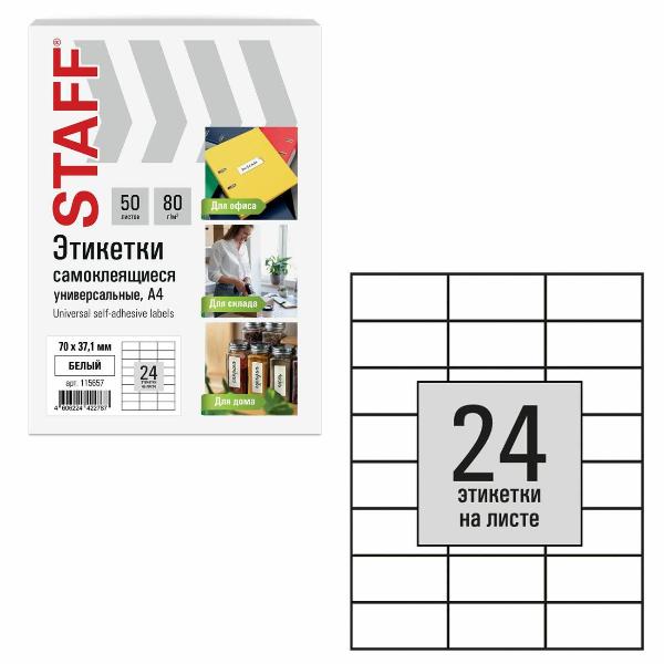 Изображение товара Этикетка самоклеющаяся Staff 70х37,1мм 24шт х 50л 80г/м2 115657