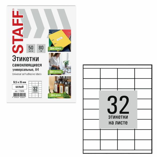 Изображение товара Этикетка самоклеющаяся Staff 52,5х35мм 32шт х 50л 80г/м2 115659