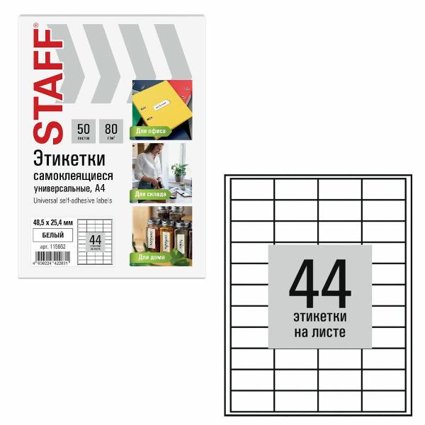 Изображение товара Этикетка самоклеющаяся Staff 48,5х25,4мм 44штх50л 80г/м2 115662