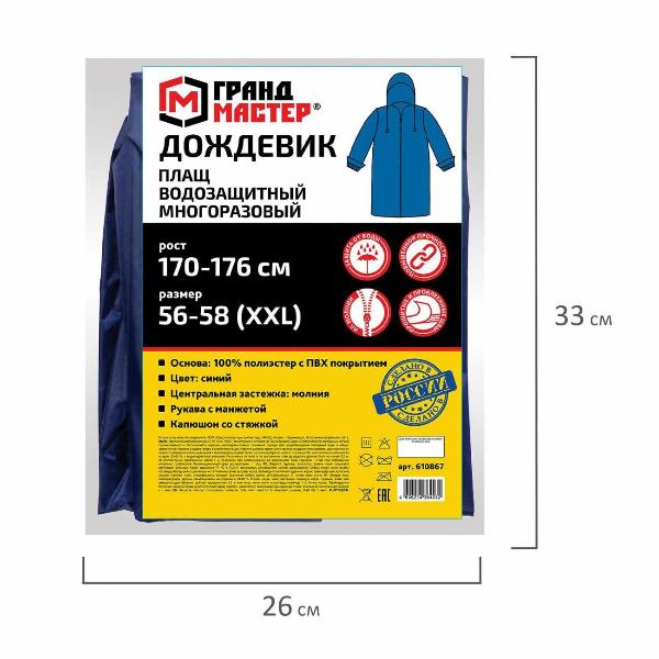 Изображение товара Дождевик плащ Грандмастер 610867