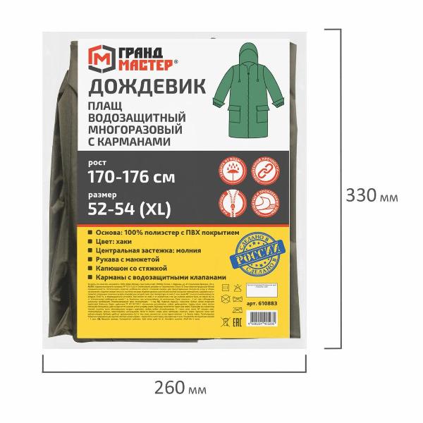 Изображение товара Дождевик плащ Грандмастер 610883