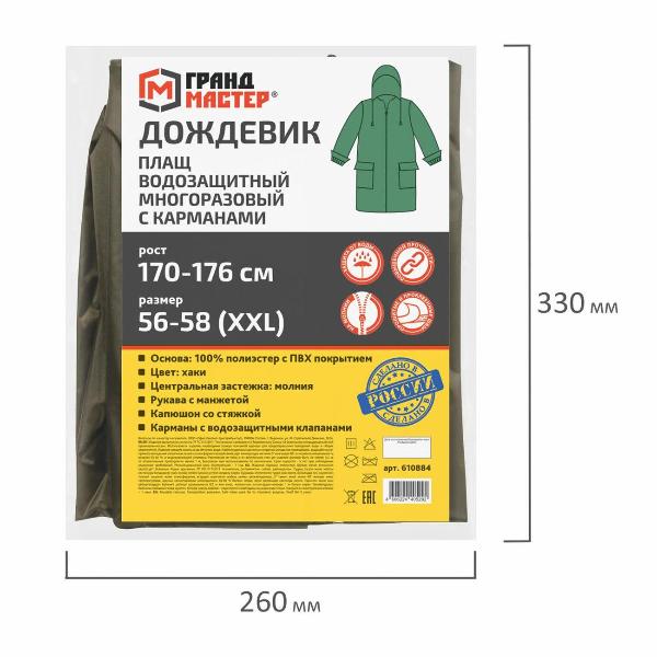 Изображение товара Дождевик плащ Грандмастер 610884