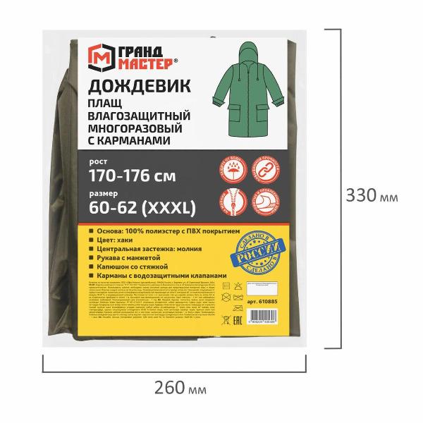 Изображение товара Дождевик плащ Грандмастер 610885