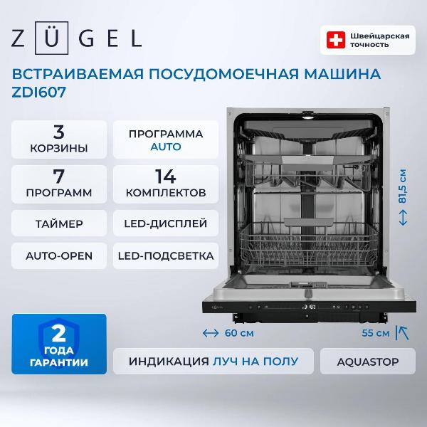 Изображение товара Встраиваемая посудомоечная машина ZUGEL ZDI607