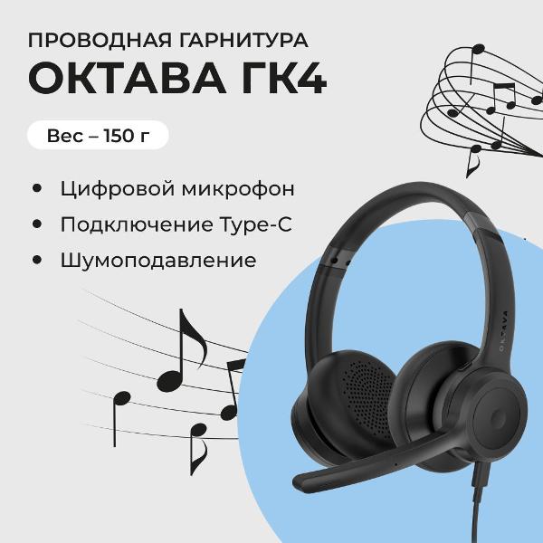 Изображение товара Компьютерная гарнитура ОКТАВА GK4B