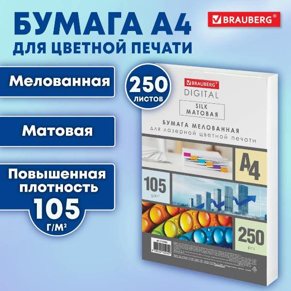 Изображение товара Бумага для принтера A4 Brauberg SILK матовая А4, 105 г/м 250л 116394