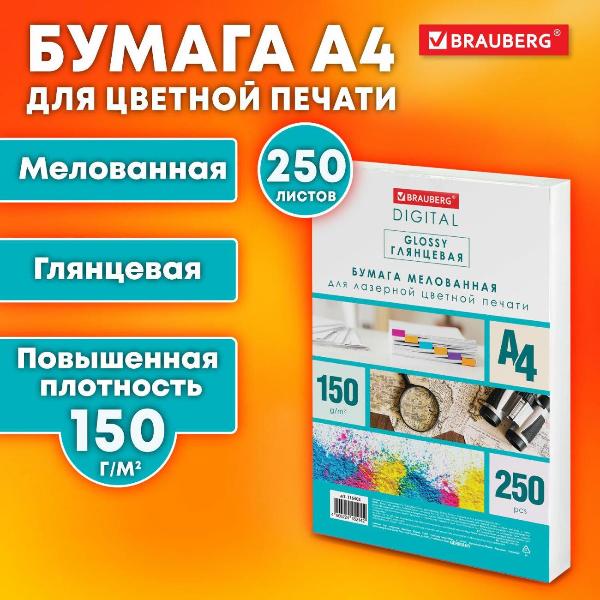 Изображение товара Бумага для принтера A4 Brauberg GLOSSY глянц. А4, 150 г/м 250л 116403