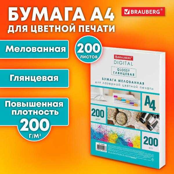 Изображение товара Бумага для принтера A4 Brauberg GLOSSY глянц. А4, 200 г/м 200л 116405