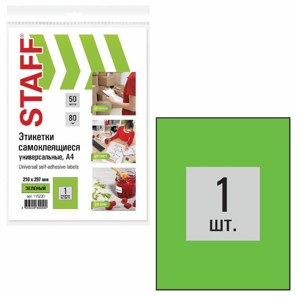 Изображение товара Этикетка самоклеющаяся Staff А4 1шт*50л зеленая 115230