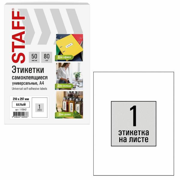 Изображение товара Этикетка самоклеющаяся Staff 210х297мм 1шт х 50л 80г/м2 115642
