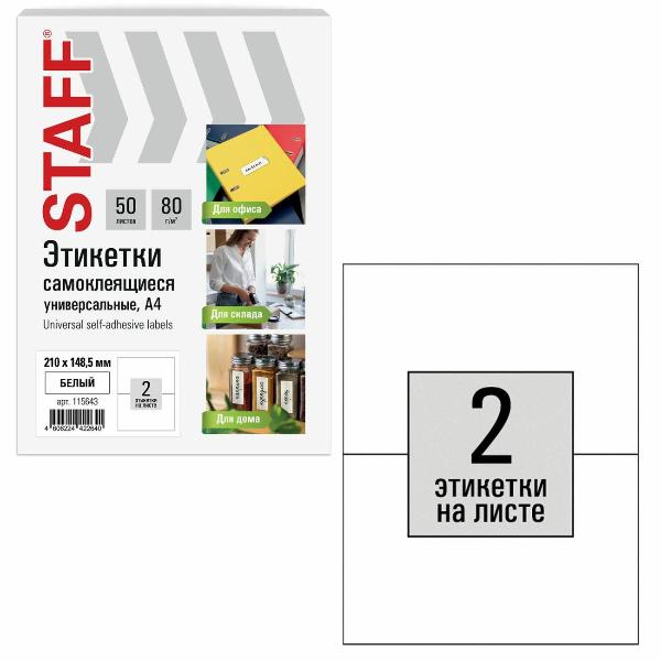 Изображение товара Этикетка самоклеющаяся Staff 210х148,5мм 2шт х 50л 80г/м2 115643