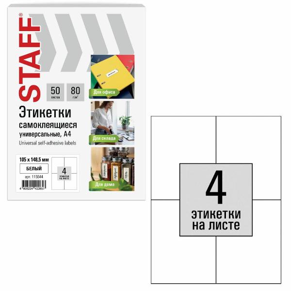 Изображение товара Этикетка самоклеющаяся Staff 105х148,5мм 4шт х 50л 80г/м2 115644