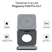 Изображение товара Беспроводное зарядное устройство Magssory Fold Pro 3 в 1 с магнитами темно-серое