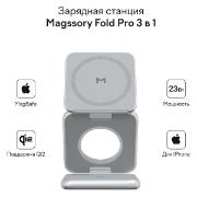 Изображение товара Беспроводное зарядное устройство Magssory Fold Pro 3 в 1 с магнитами серебристое