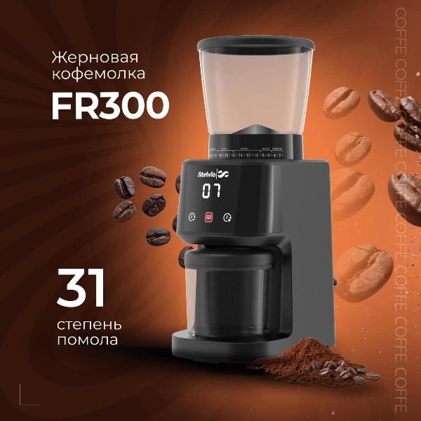 Изображение товара Кофемолка Stelvio FR300