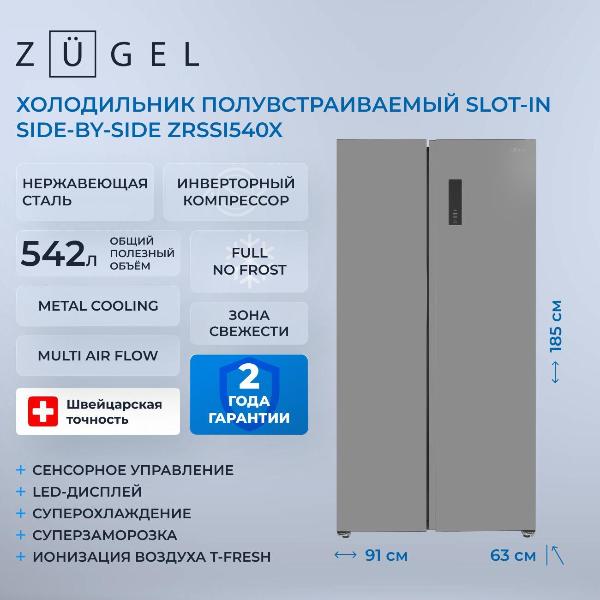 Изображение товара Холодильник (Side-by-Side) ZUGEL ZRSSI540X
