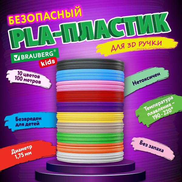 Изображение товара Пластик для 3D ручки Brauberg PLA 100м 10цв 665189