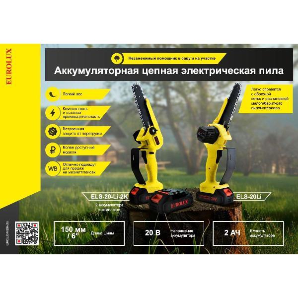 Изображение товара Аккумуляторная цепная пила Eurolux ELS-20-Li-2К 70/10/55 с 2-мя АКБ 2А*ч и ЗУ