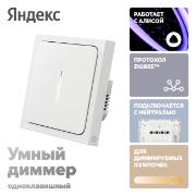 Изображение товара Умный выключатель Яндекс с регулировкой яркости, 1 клавиша, Zigbee, работает с Алисой