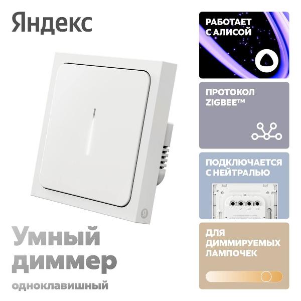 Умный диммер Яндекс 1 клавиша Zigbee работает с Алисой