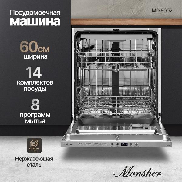 Изображение товара Встраиваемая посудомоечная машина Monsher MD 6002