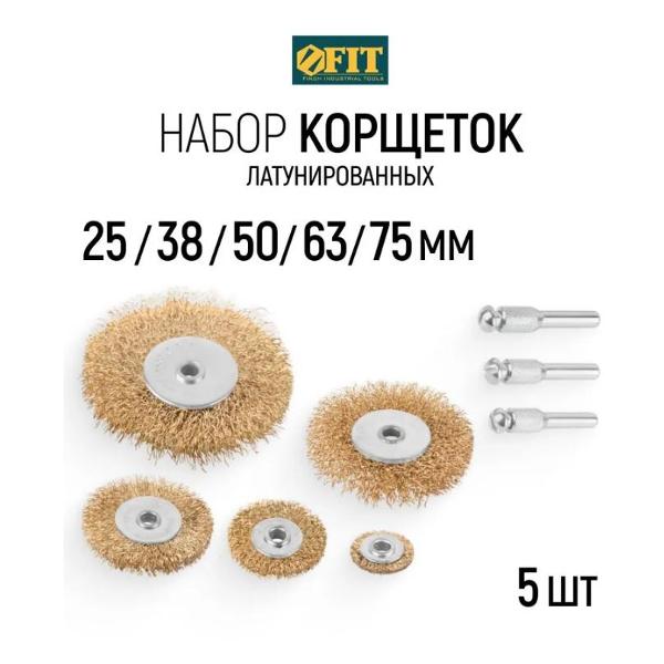 Изображение товара Набор корщеток-насадок для электроинструмента FIT 38572
