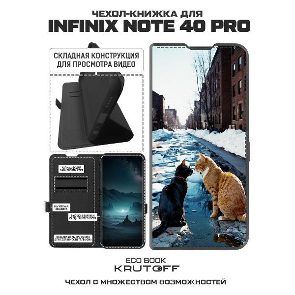 Изображение товара Чехол Krutoff Eco Book для INFINIX Note 40 Pro Мартовские коты