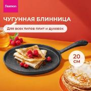 Изображение товара Сковорода блинная FISSMAN 20 см (чугун)