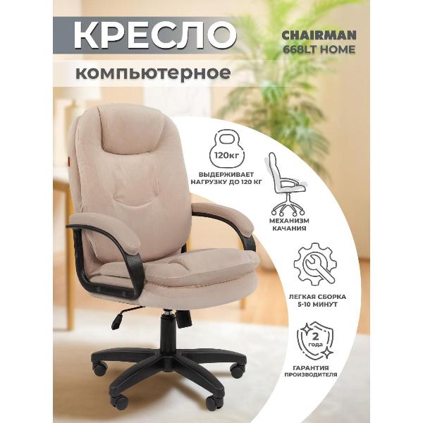 Кресло компьютерное Chairman Home 668 LT Beige 00-07187742