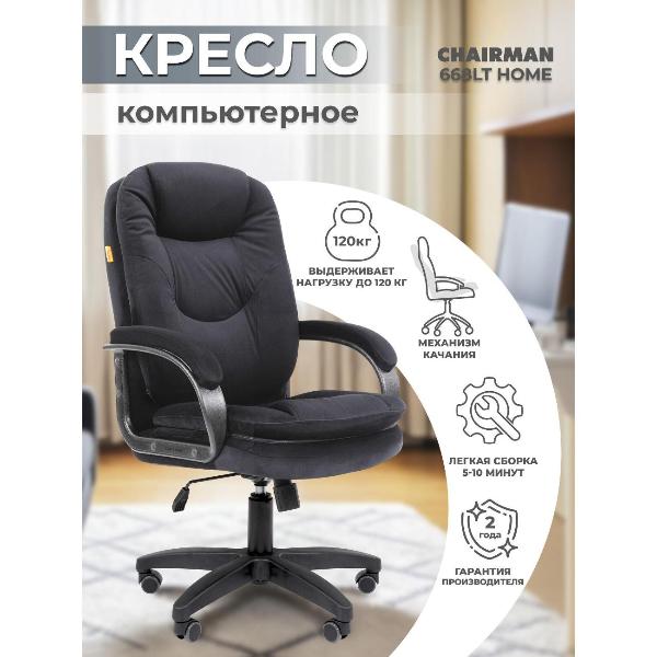Кресло компьютерное Chairman Home 668 LT Black 00-07187744