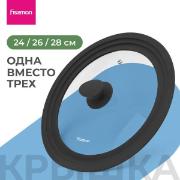Изображение товара Крышка стеклянная FISSMAN Triplex 24/ 26/ 28 см (19908)